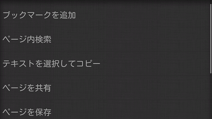 Dolphin Browser HD その他メニュー画面
