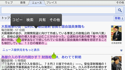 Dolphin Browser HD テキストコピー画面