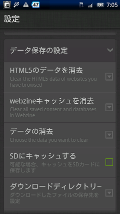 Dolphin Browser HD データ保存設定画面