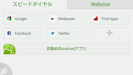 Dolphin Browser HD スピードダイヤル画面