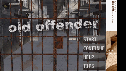 アドベンチャー系Android無料ゲーム：old offender -監獄からの脱出-