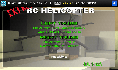 RCヘリコプターエクストリーム 操作説明画面